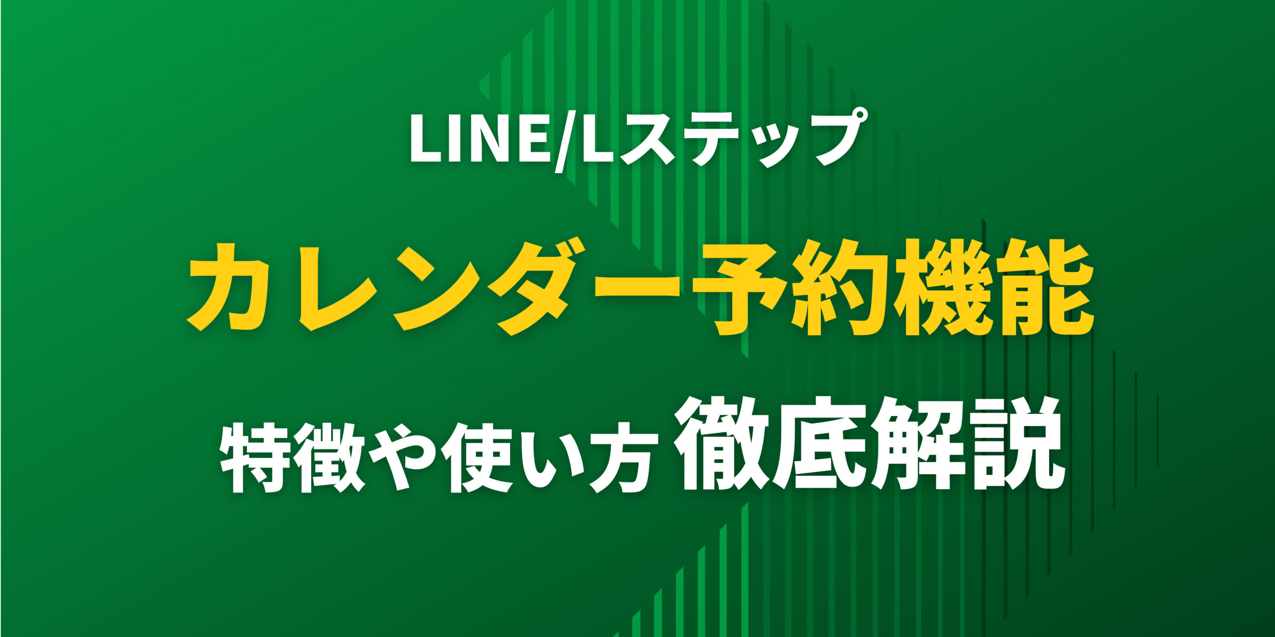 Lステップのカレンダー予約管理機能の特徴や使い方を徹底解説！ | 株式