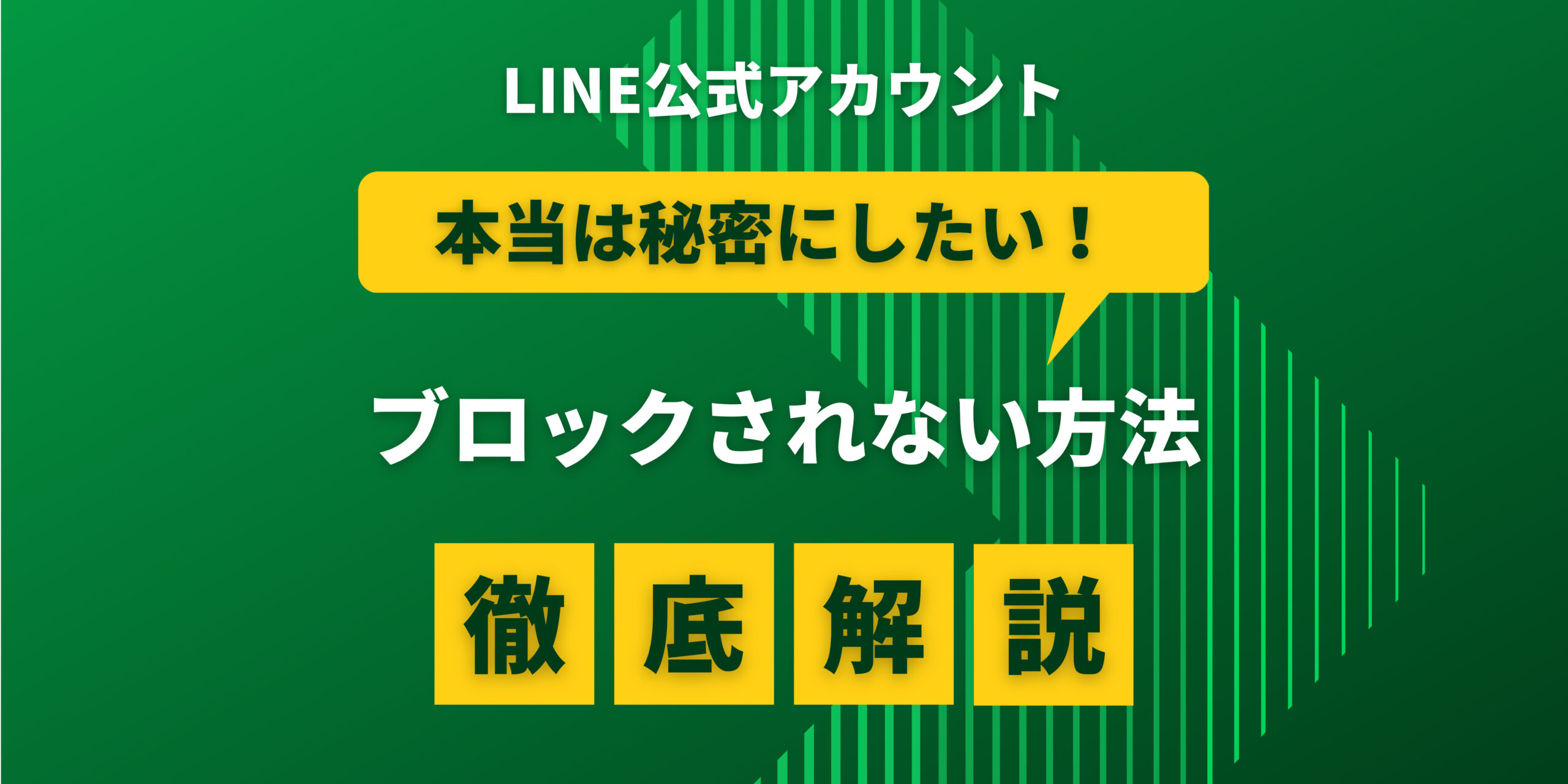LINE公式アカウントをブロックされない方法と運用のコツを徹底解説！ | 株式会社エルマーケ BLOG