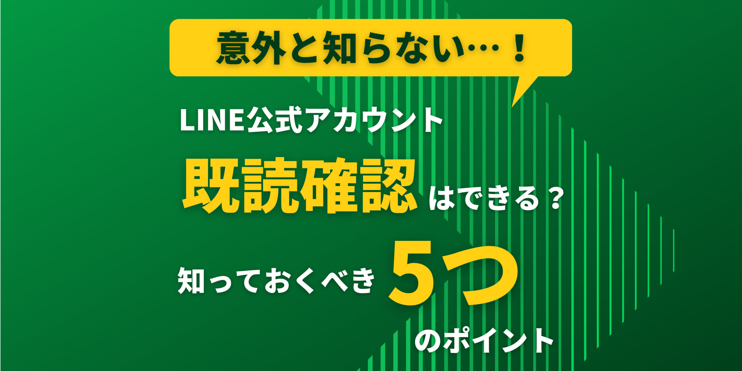 2023年最新版】LINE公式アカウントで既読確認はできる？知って