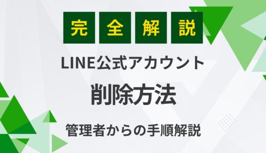 【完全ガイド】LINE公式アカウントの削除方法！管理者からの手順解説