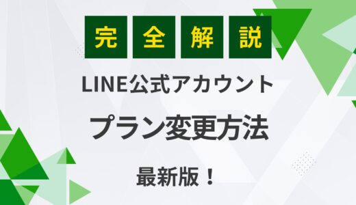 【最新版】LINE公式アカウントのプラン変更方法を徹底解説！