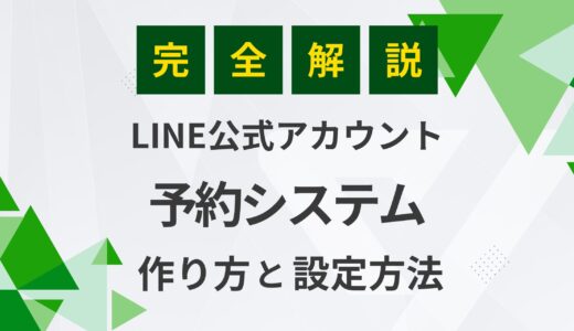 【完全ガイド】LINE公式アカウントで予約システムを作る手順と設定方法