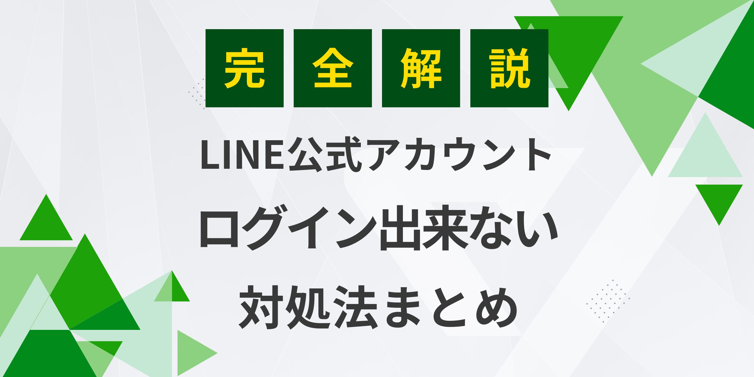 解決法】LINE公式アカウントにログインできない時の対処法まとめ | 株式会社エルマーケ BLOG