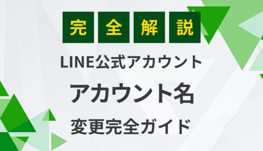 【完全ガイド】LINE公式アカウント名の変更方法！迷わずできる手順解説