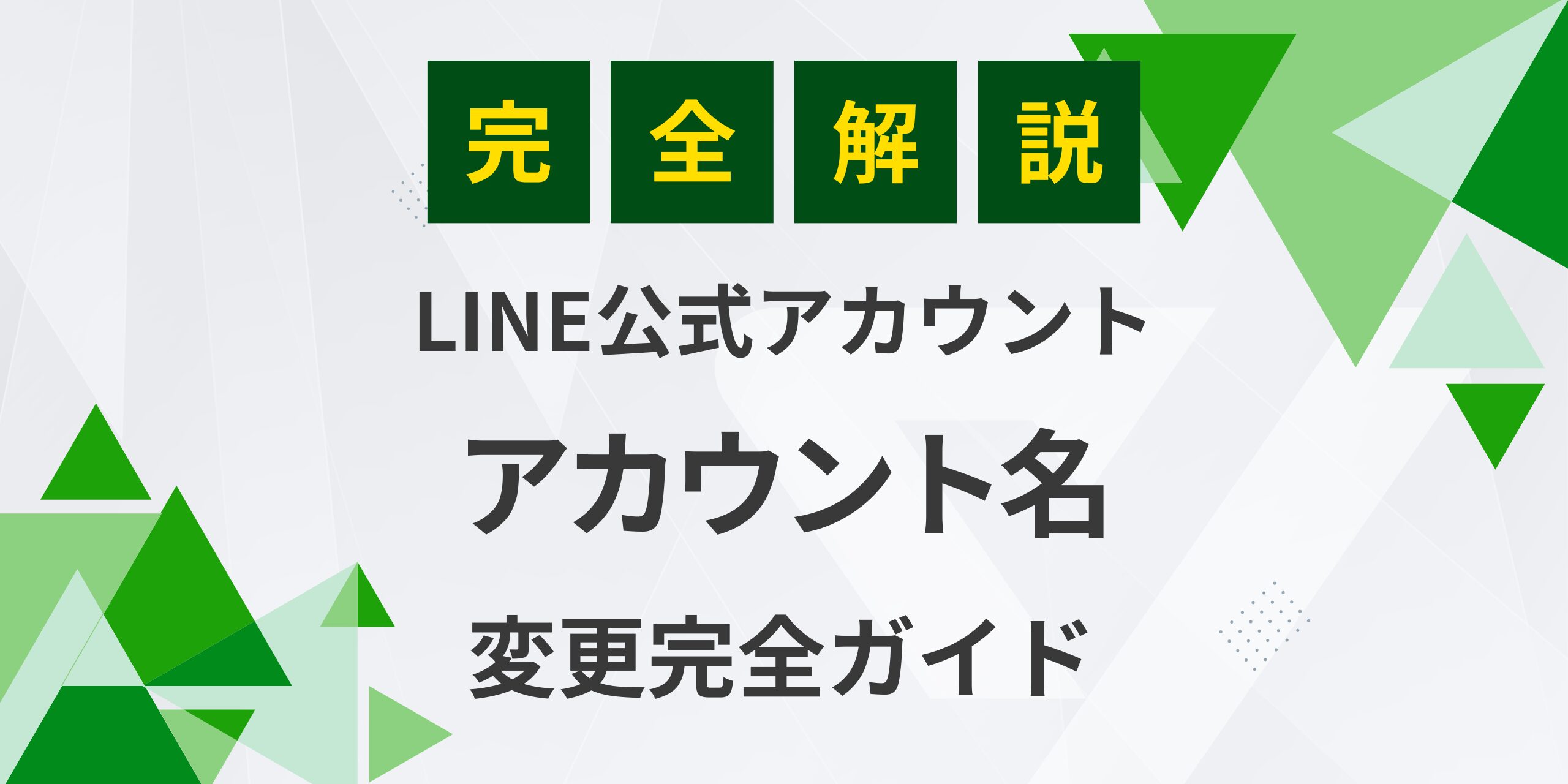 完全ガイド】LINE公式アカウント名の変更方法！迷わずできる手順解説