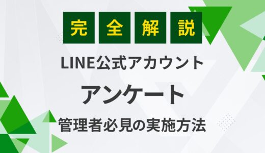 【完全ガイド】LINE公式アカウントでアンケートを実施する方法！